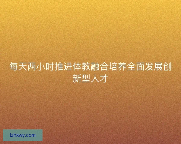 每天两小时推进体教融合培养全面发展创新型人才